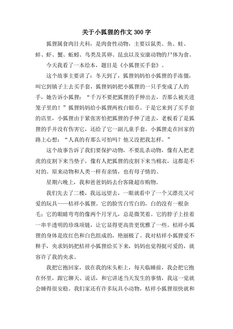 关于小狐狸的作文300字