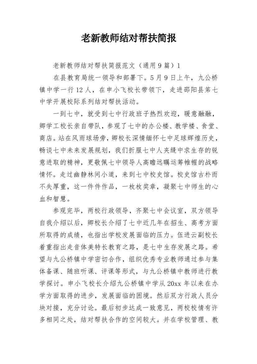 老新教师结对帮扶简报_1