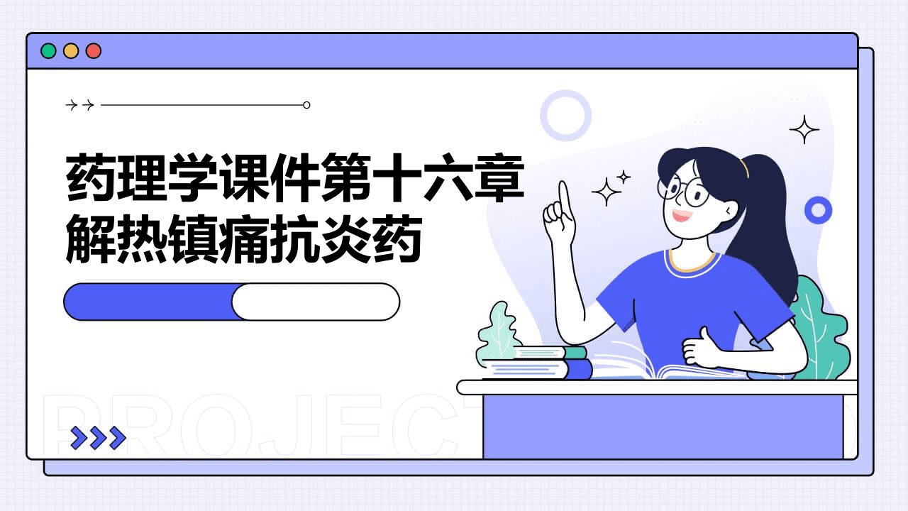 药理学课件第十六章解热镇痛抗炎药