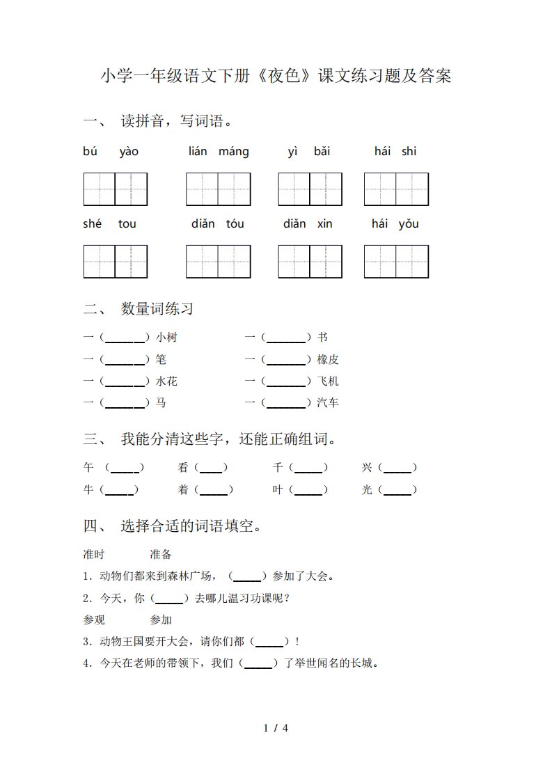 小学一年级语文下册《夜色》课文练习题及答案