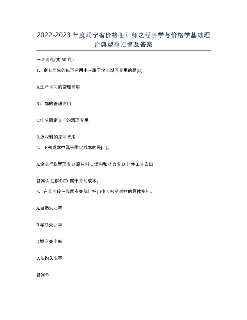 2022-2023年度辽宁省价格鉴证师之经济学与价格学基础理论典型题汇编及答案