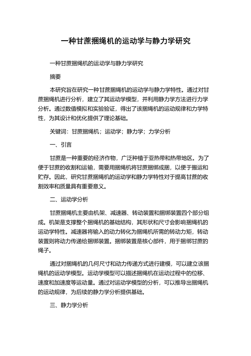 一种甘蔗捆绳机的运动学与静力学研究