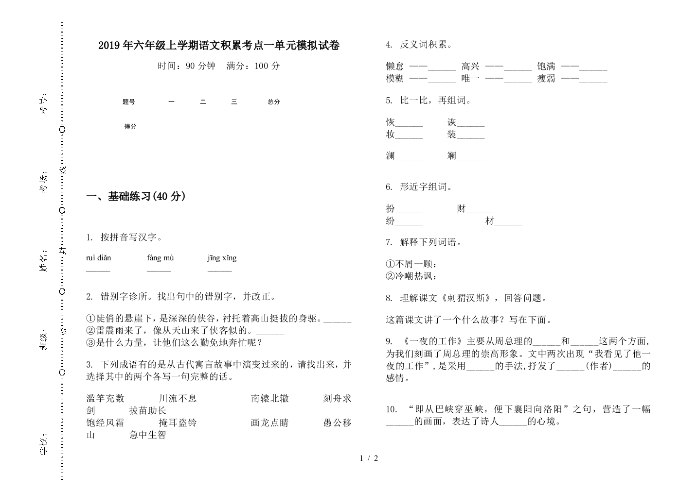 2019年六年级上学期语文积累考点一单元模拟试卷