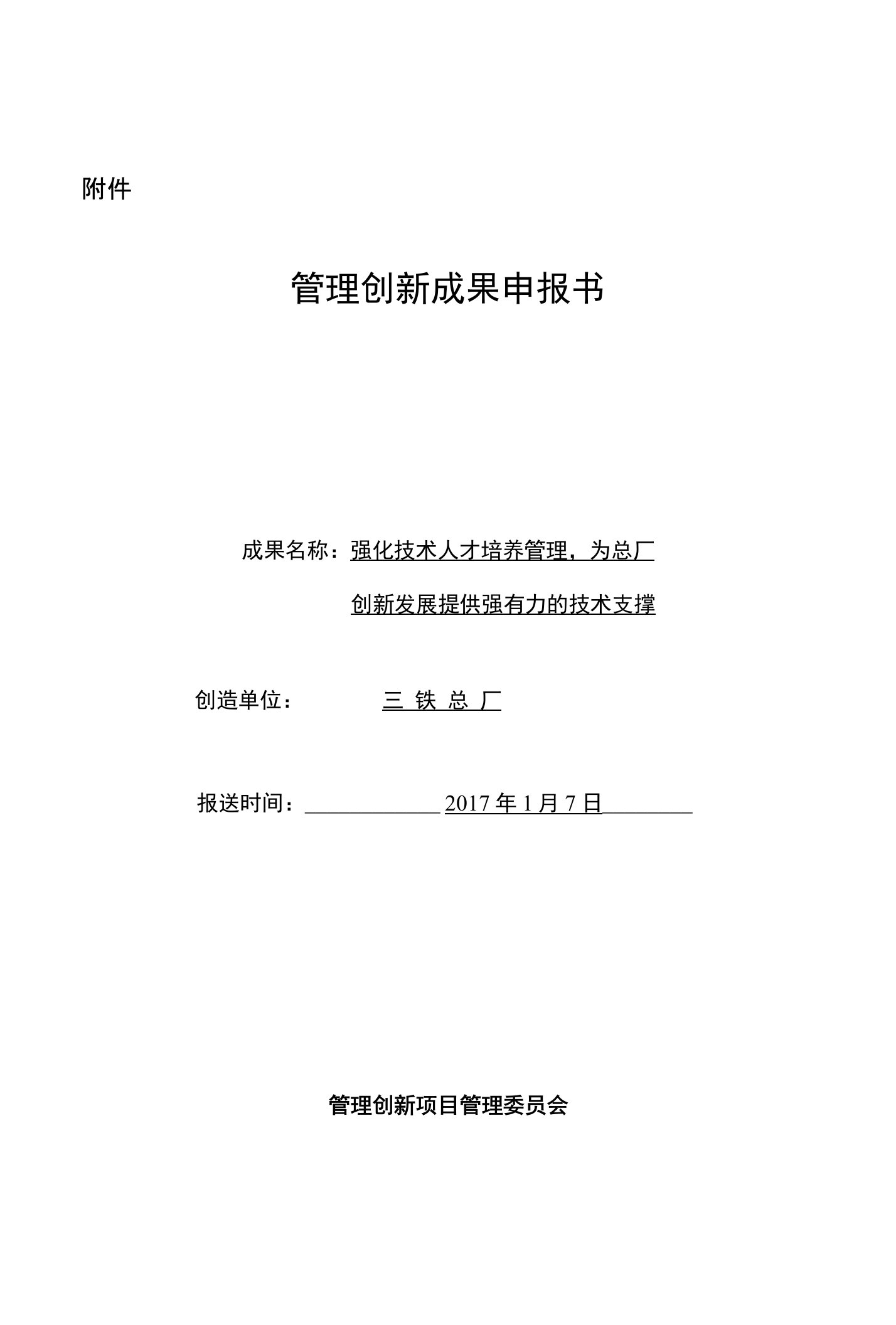 强化技术人才培养管理创新成果申报书