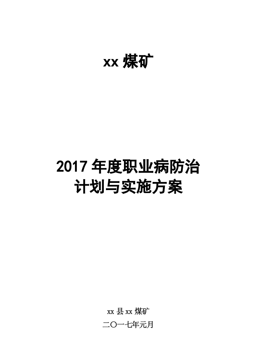 2017年度煤矿职业病防治计划与实施方案方案大全