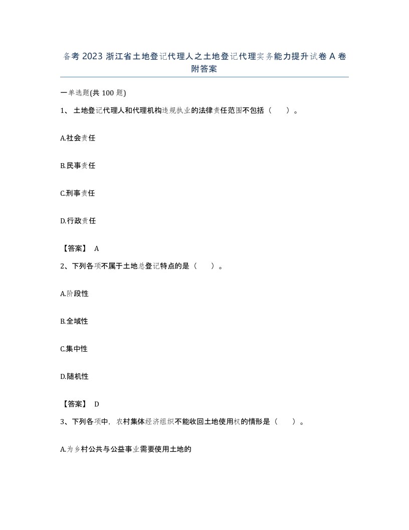 备考2023浙江省土地登记代理人之土地登记代理实务能力提升试卷A卷附答案