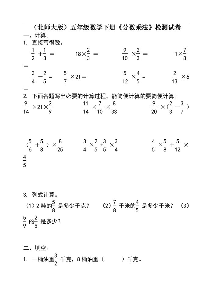 北师大版小学数学五年级下册第三单元《分数乘法》检测试题共十套