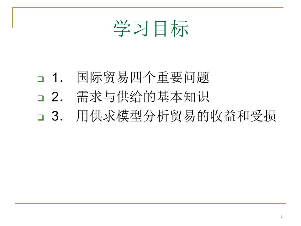 1章需求与供给的基本理论