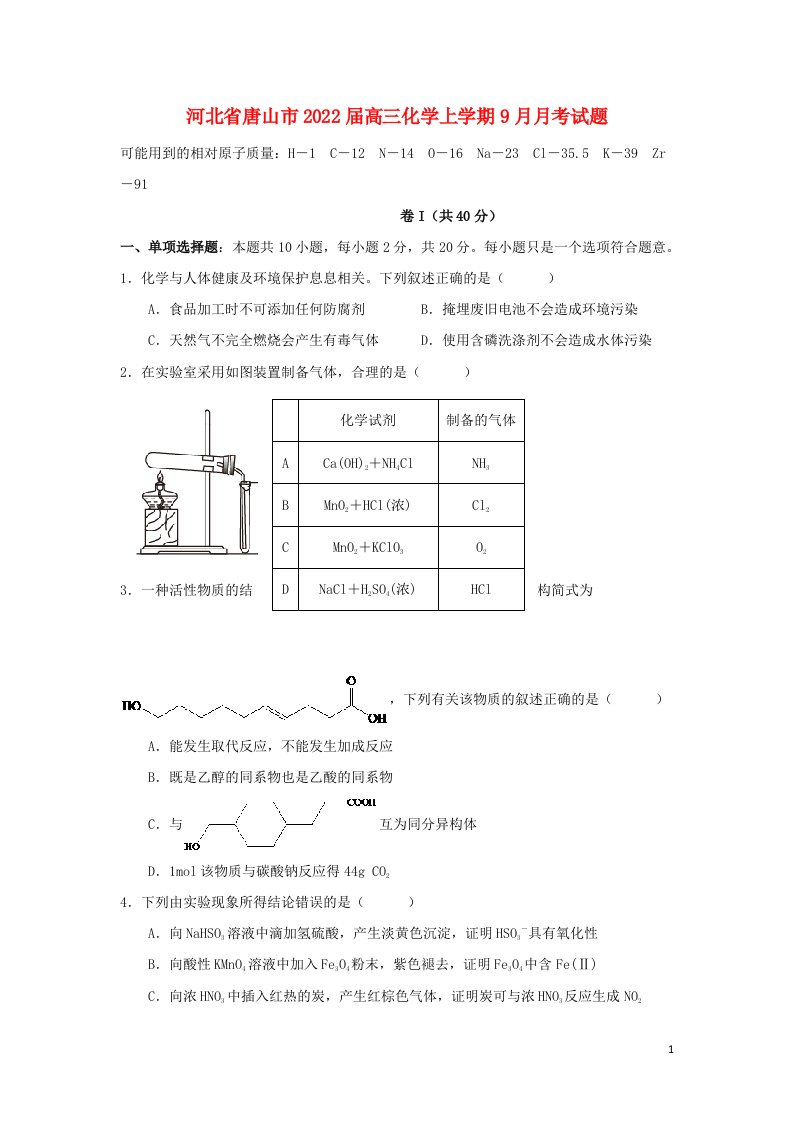 河北省唐山市2022届高三化学上学期9月月考试题无答案