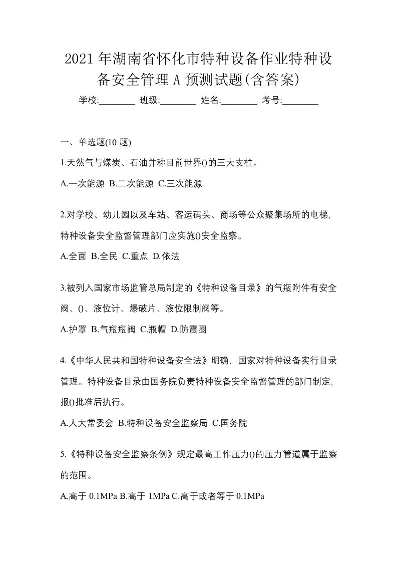 2021年湖南省怀化市特种设备作业特种设备安全管理A预测试题含答案