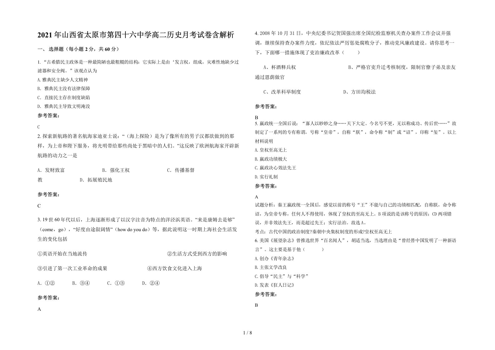 2021年山西省太原市第四十六中学高二历史月考试卷含解析