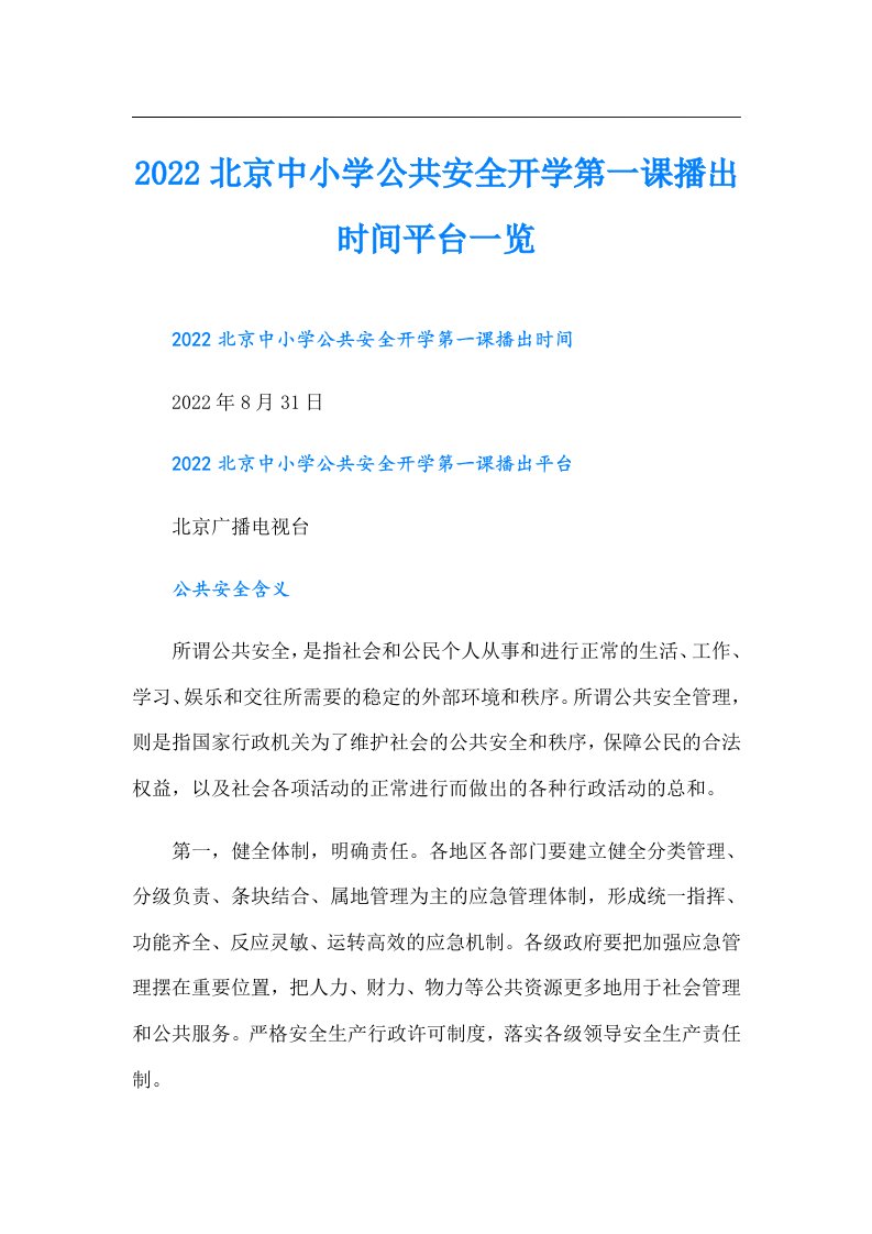 北京中小学公共安全开学第一课播出时间平台一览