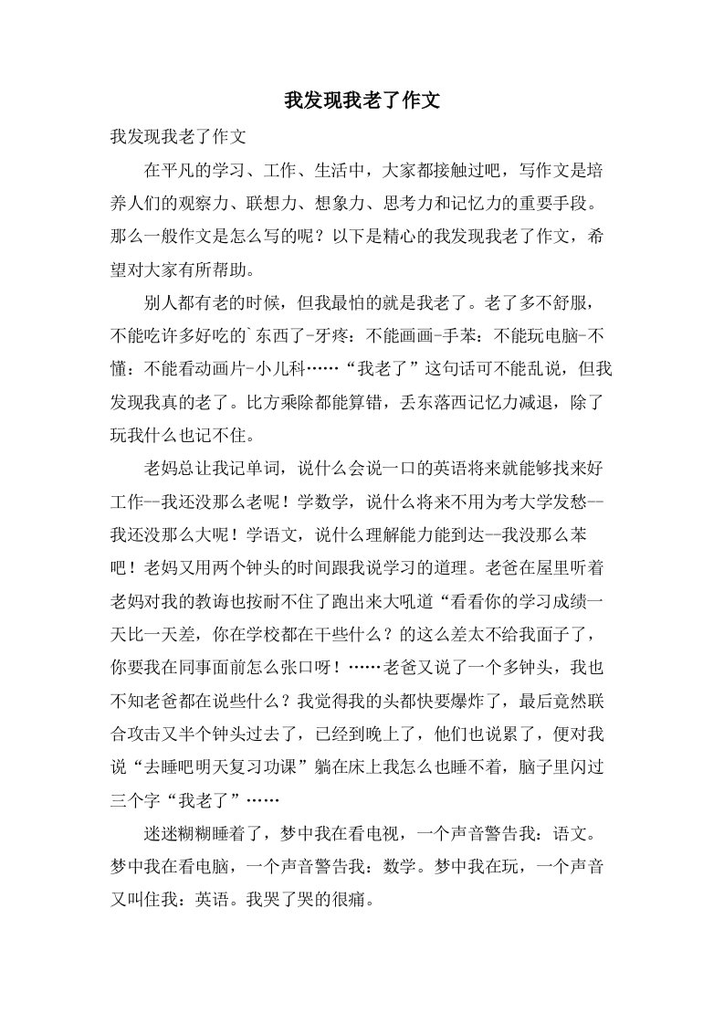 我发现我老了作文