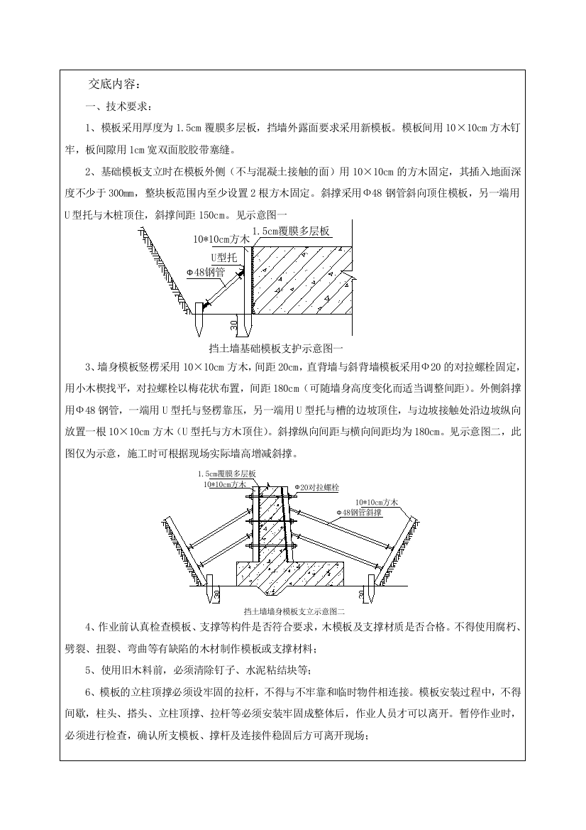 挡墙模板支立技术交底