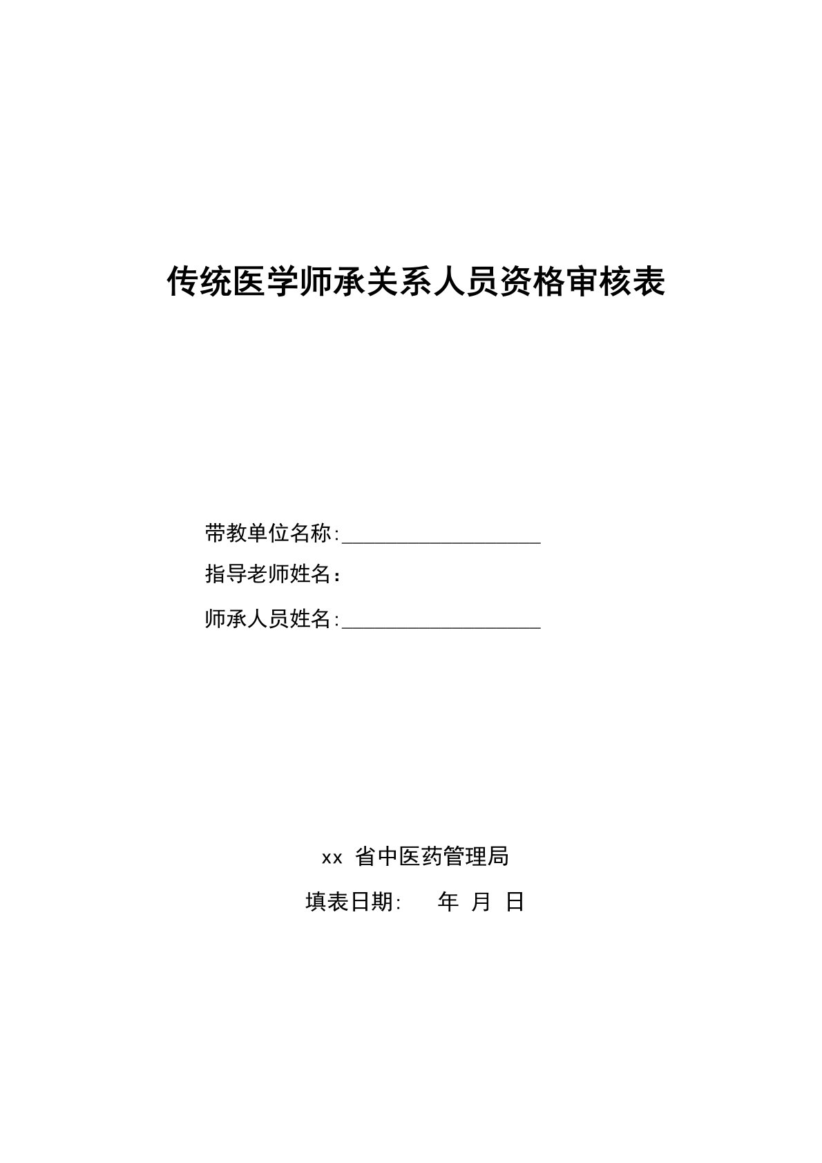 传统医学师承关系人员资格审核表