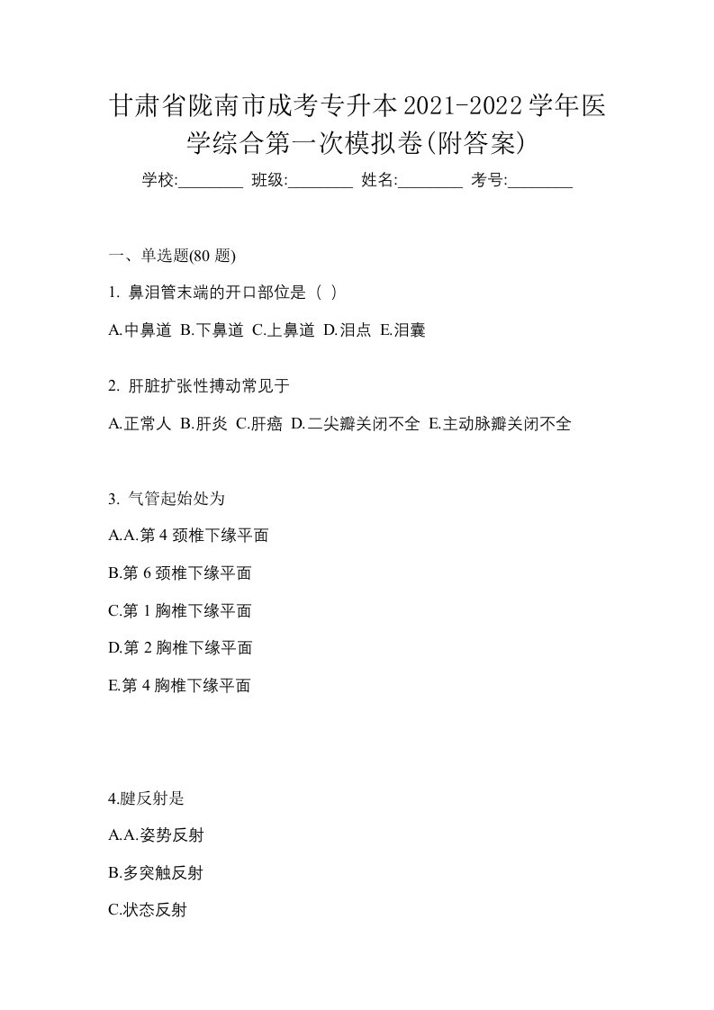 甘肃省陇南市成考专升本2021-2022学年医学综合第一次模拟卷附答案