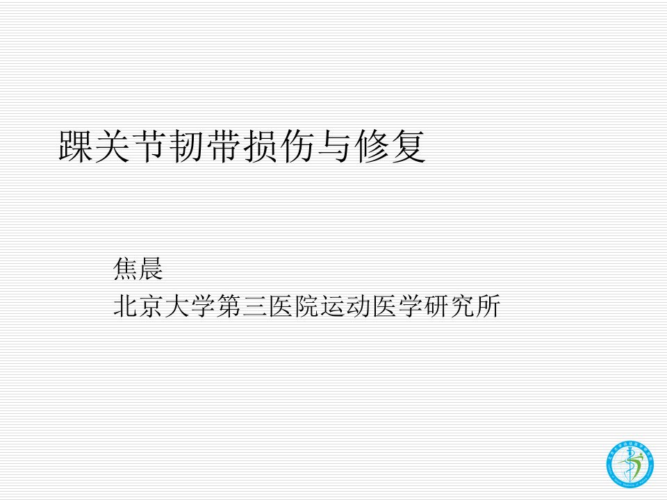 踝关节韧带损伤与修复演示文稿