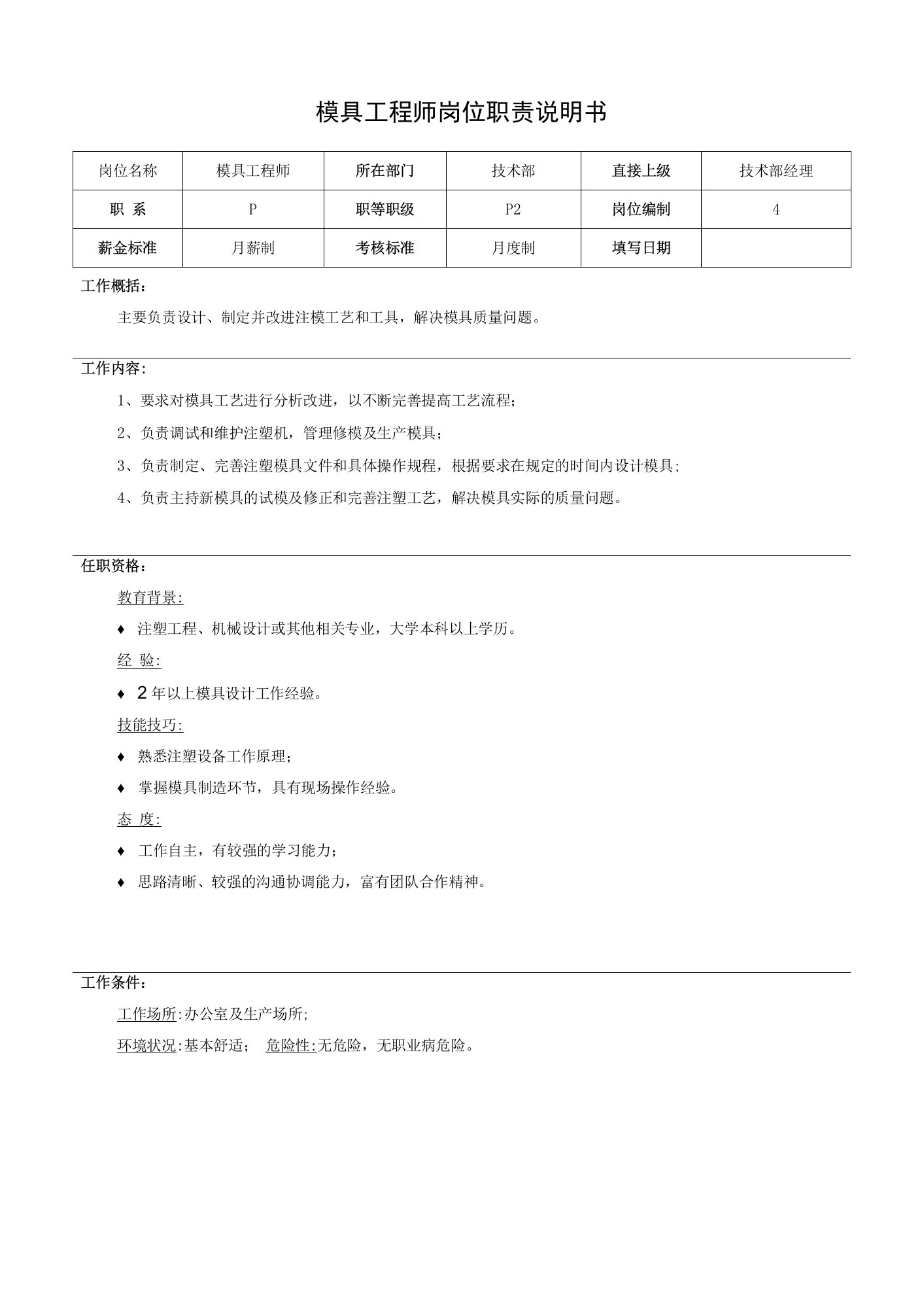 模具工程师岗位职责说明书