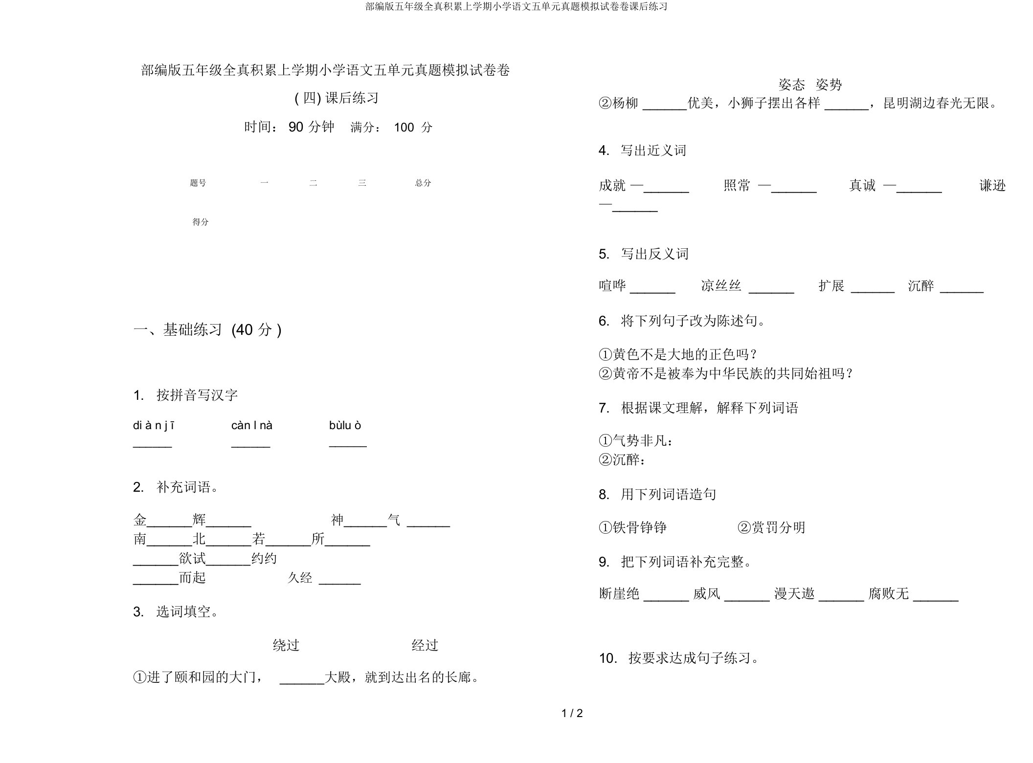 部编版五年级全真积累上学期小学语文五单元真题模拟试卷卷课后练习