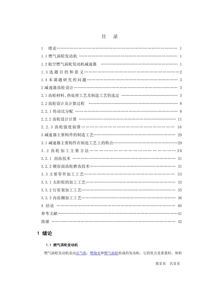 燃气涡机中减速器的设计与加工工艺