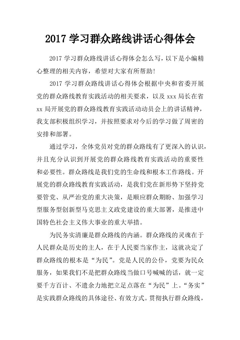 2017学习群众路线讲话心得体会