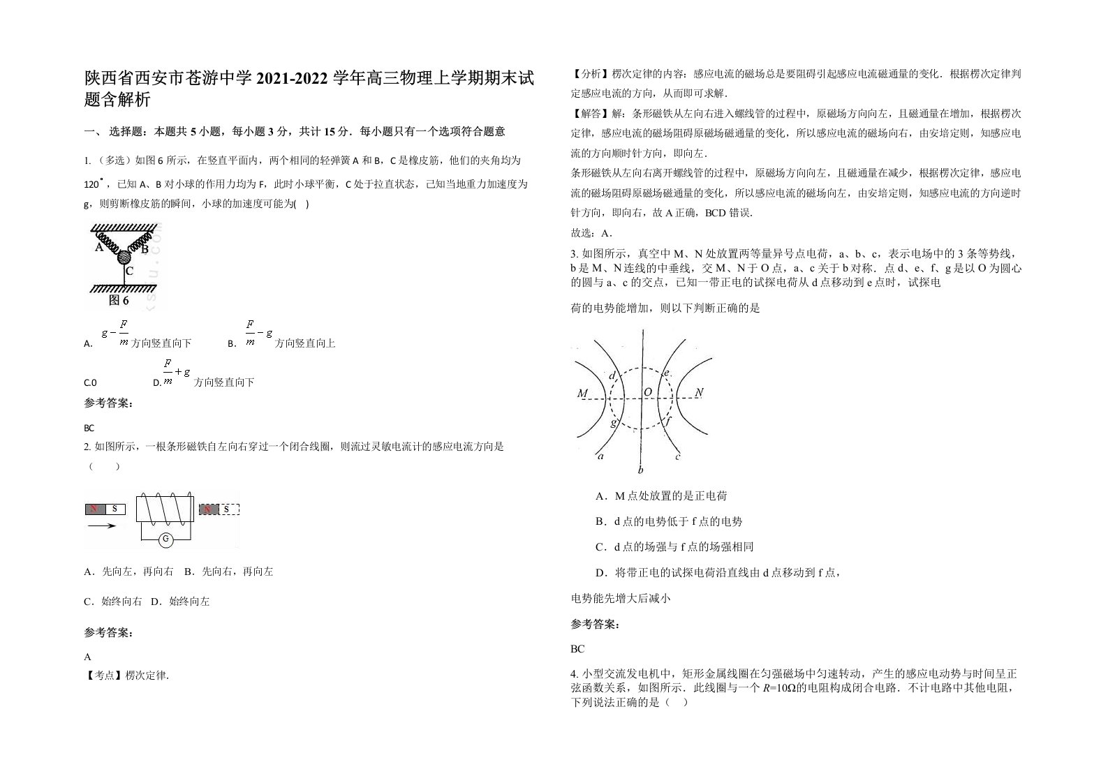 陕西省西安市苍游中学2021-2022学年高三物理上学期期末试题含解析