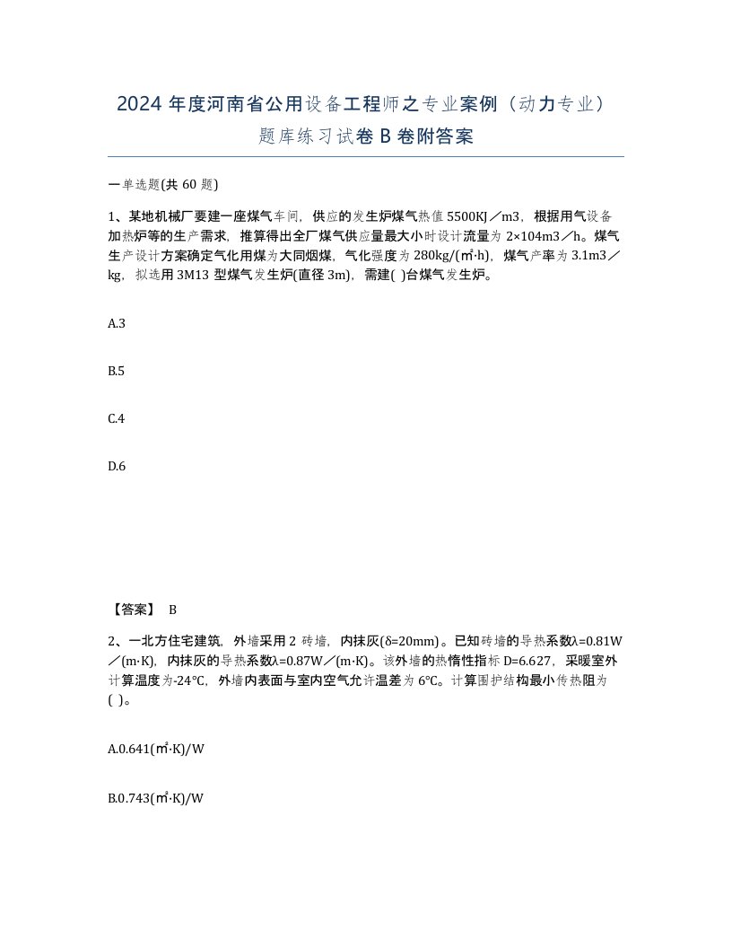 2024年度河南省公用设备工程师之专业案例动力专业题库练习试卷B卷附答案