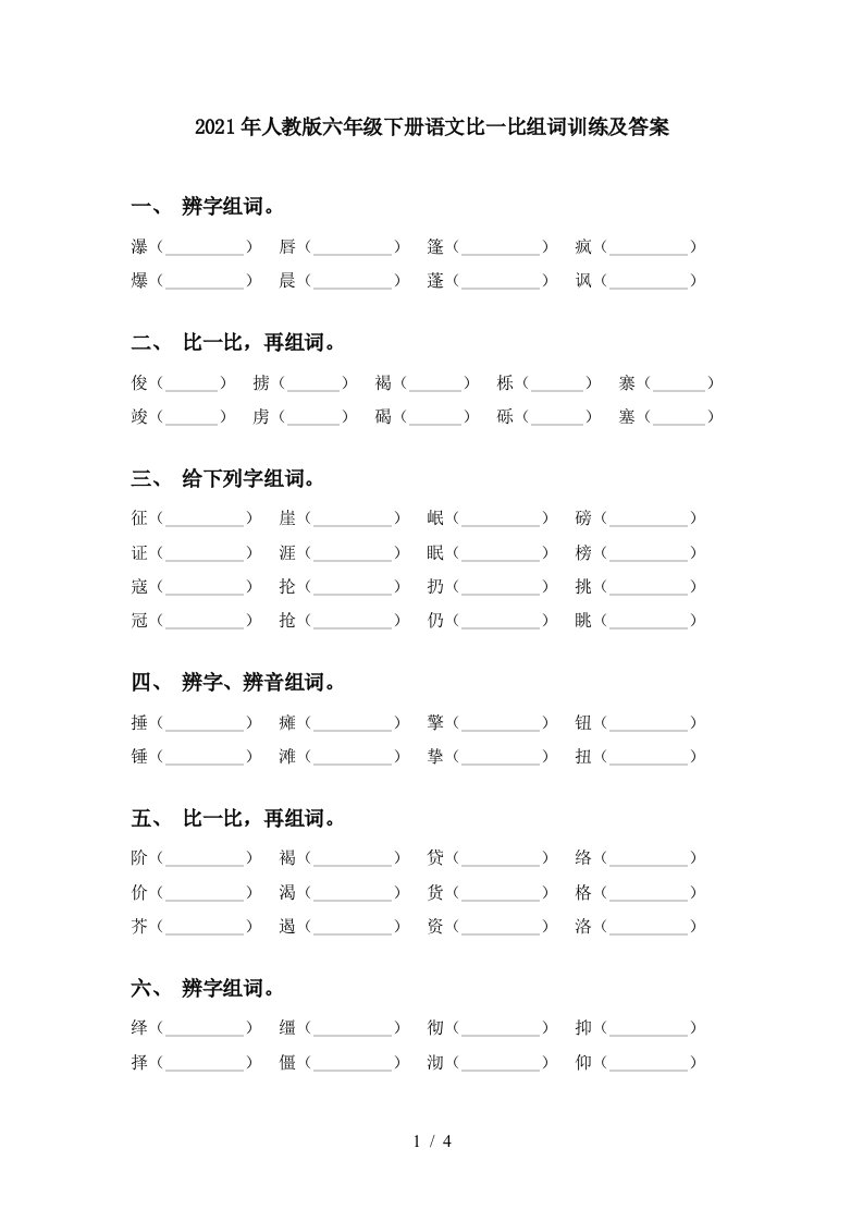 2021年人教版六年级下册语文比一比组词训练及答案