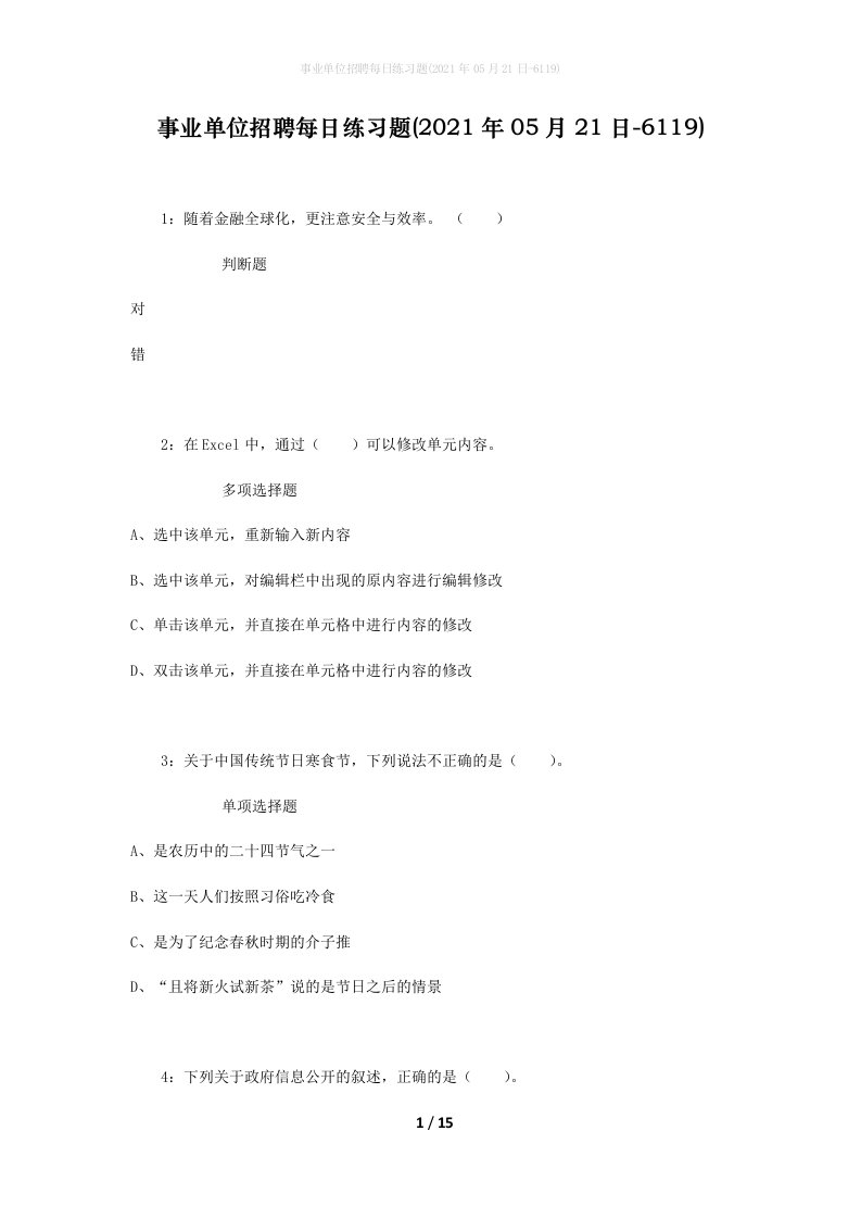 事业单位招聘每日练习题2021年05月21日-6119