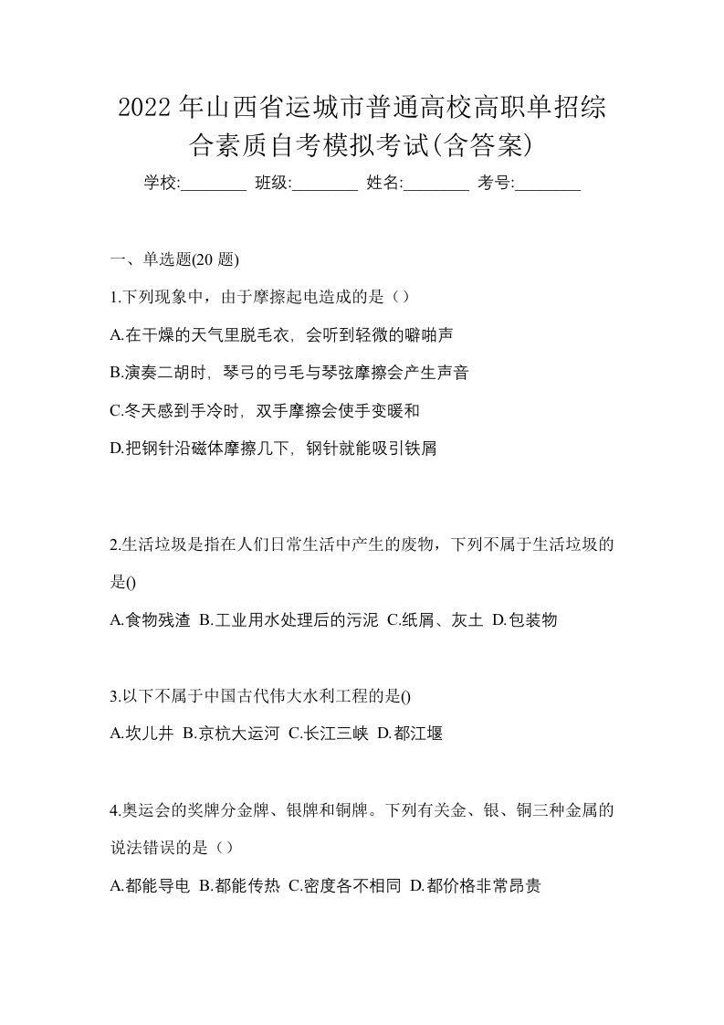 2022年山西省运城市普通高校高职单招综合素质自考模拟考试含答案