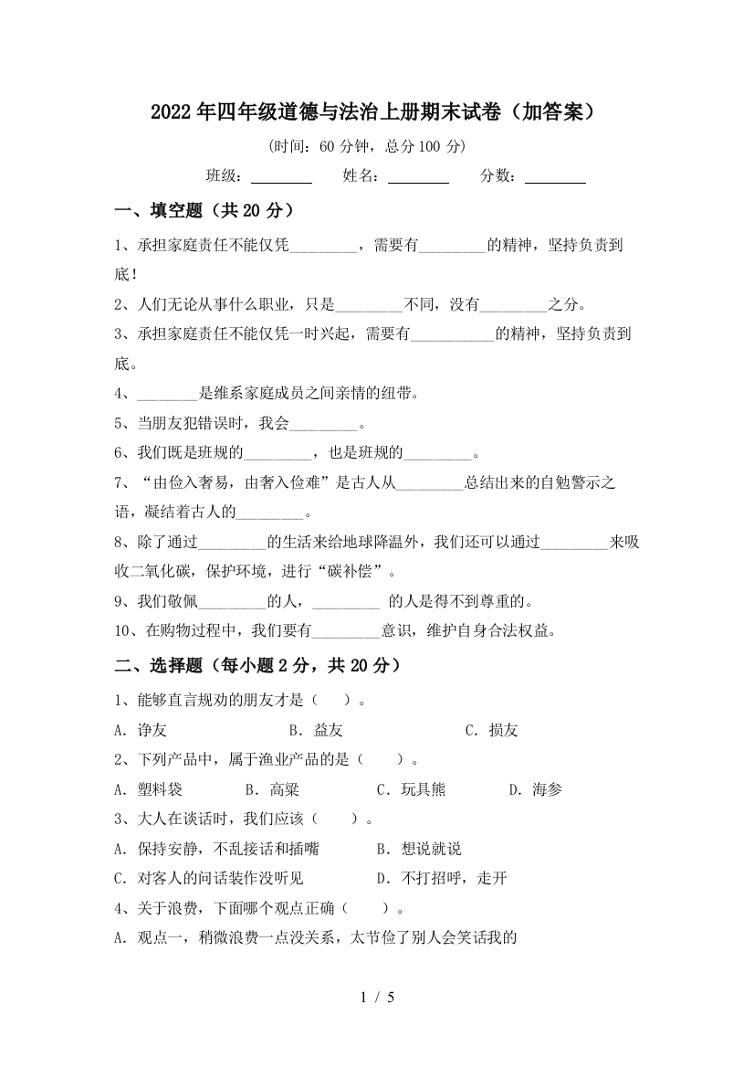 2022年四年级道德与法治上册期末试卷(加答案)