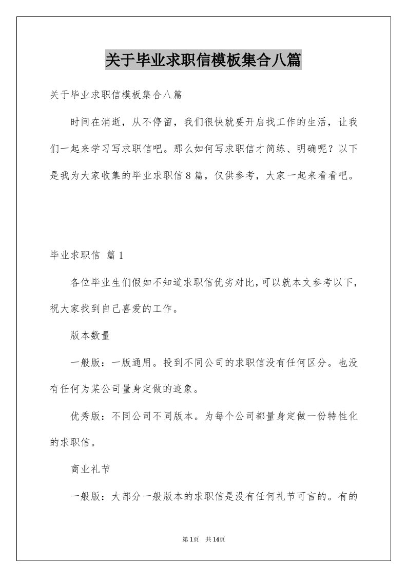 关于毕业求职信模板集合八篇