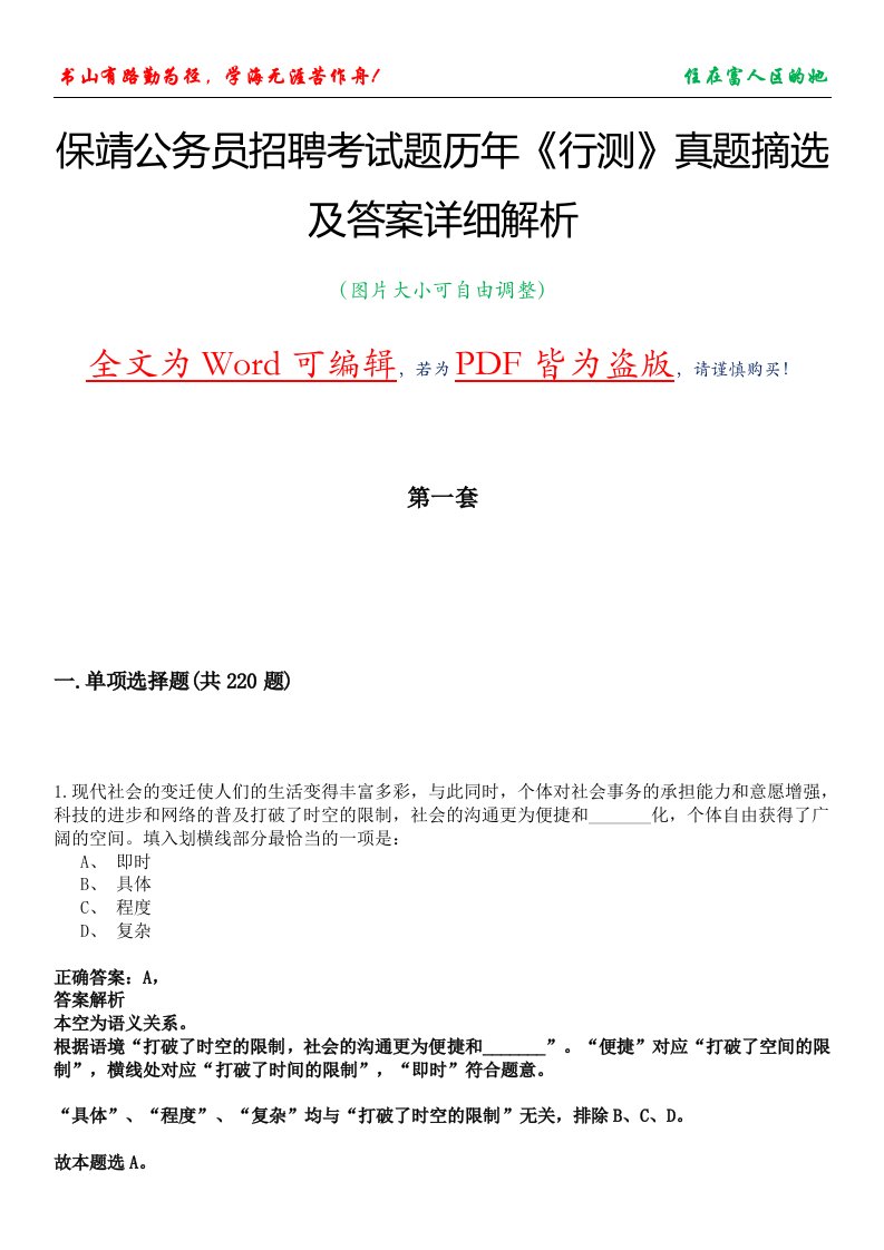 保靖公务员招聘考试题历年《行测》真题摘选及答案详细解析版