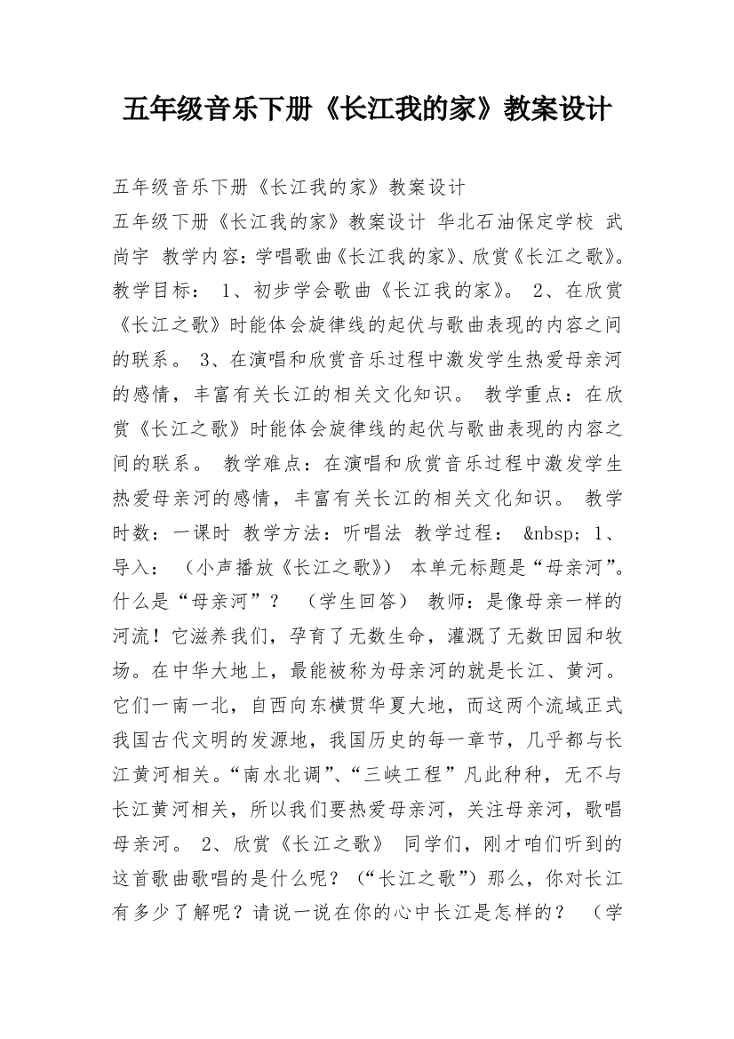 五年级音乐下册《长江我的家》教案设计