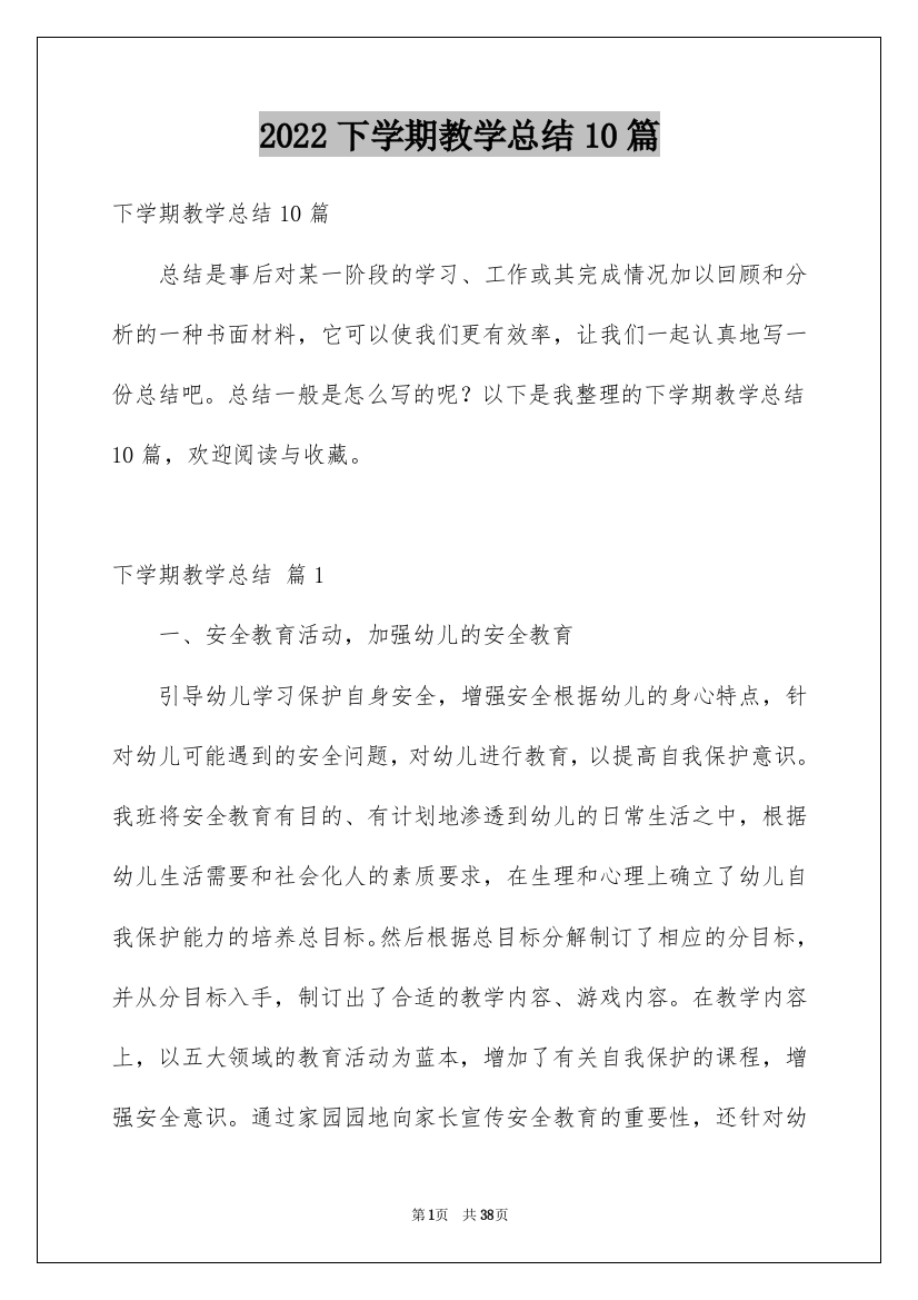 2022下学期教学总结10篇