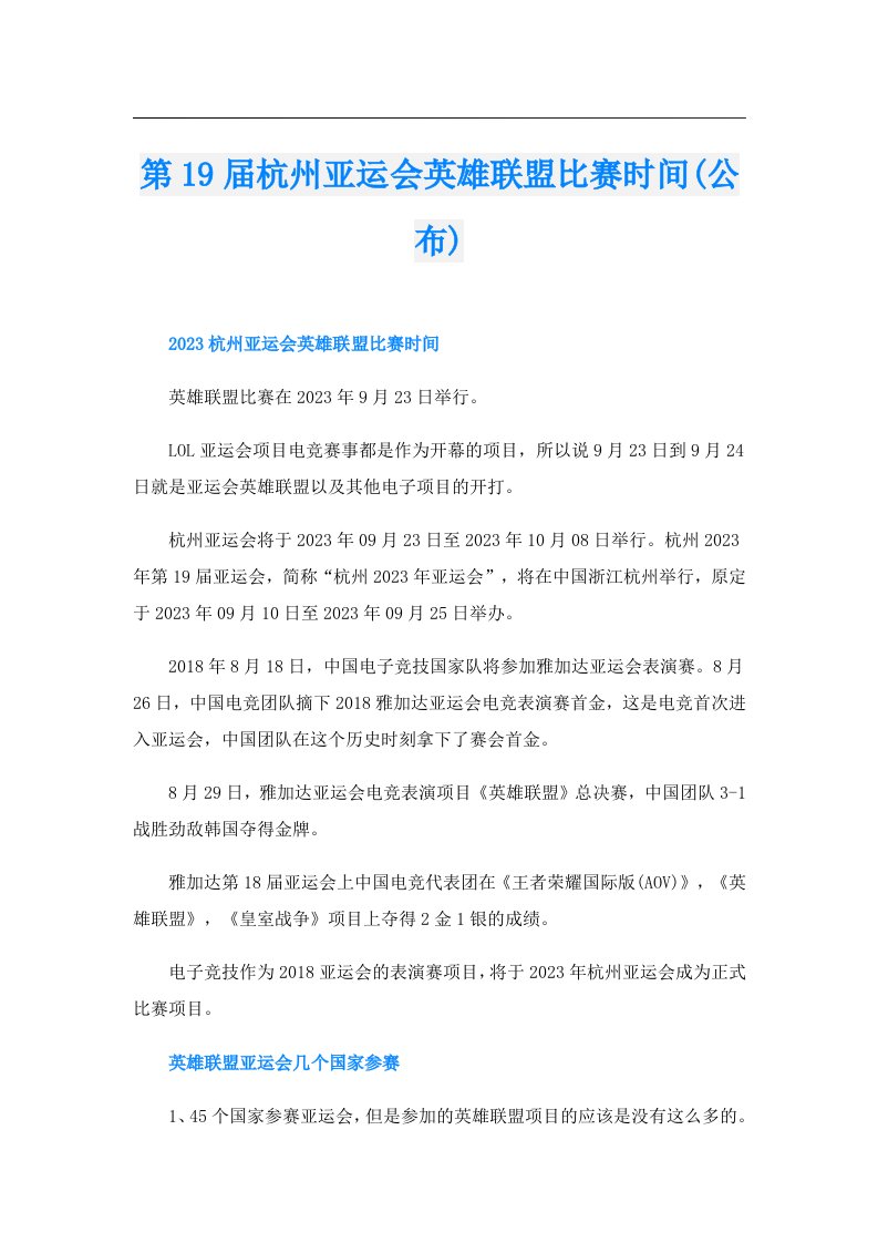 第19届杭州亚运会英雄联盟比赛时间(公布)