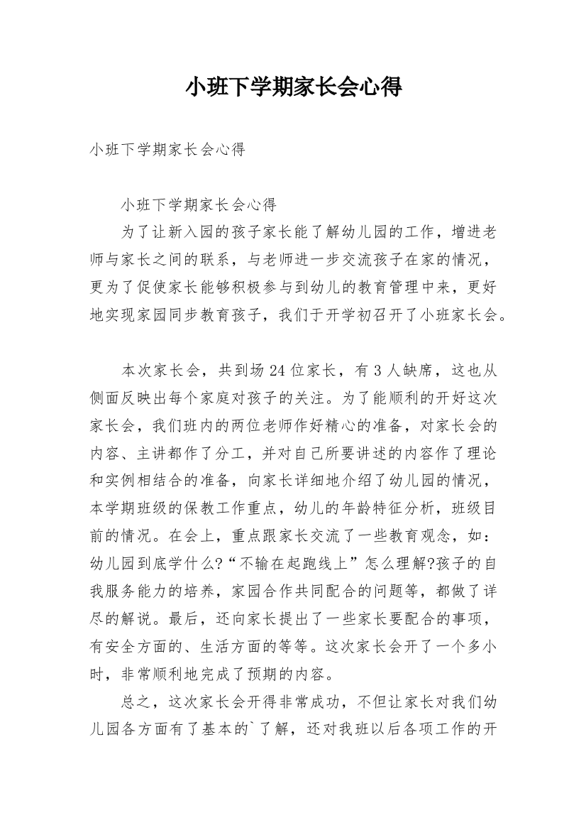 小班下学期家长会心得