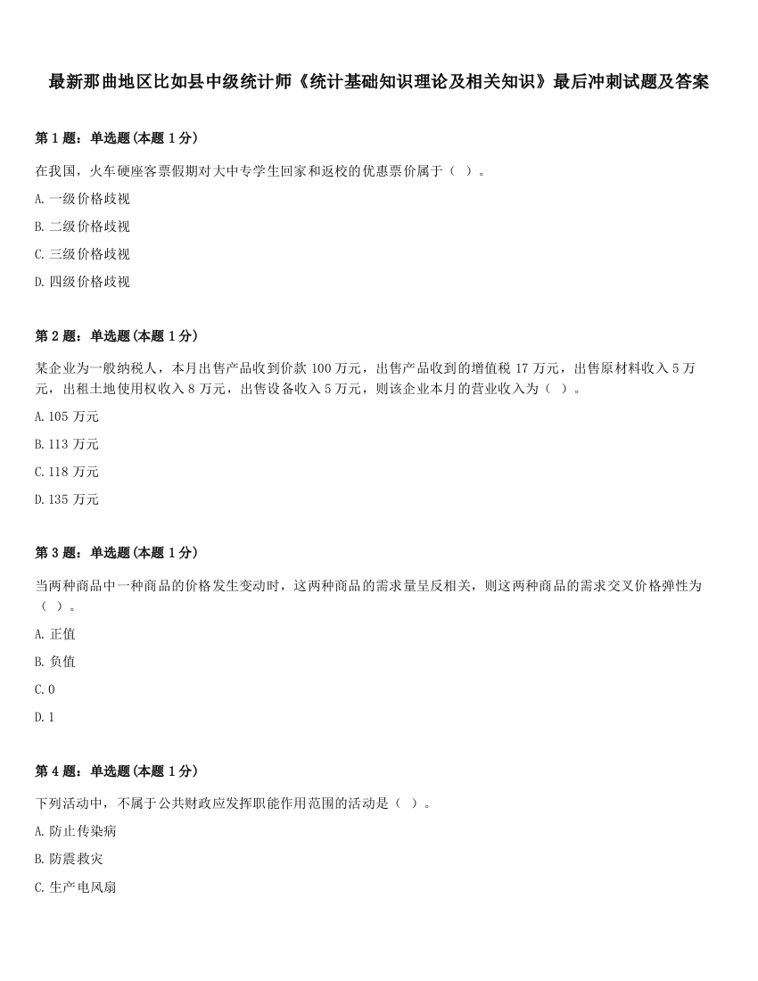 最新那曲地区比如县中级统计师《统计基础知识理论及相关知识》最后冲刺试题及答案