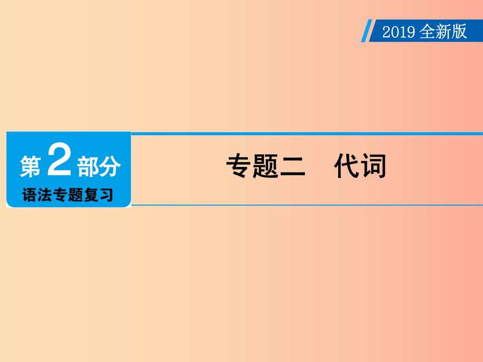 广东省2019年中考英语总复习