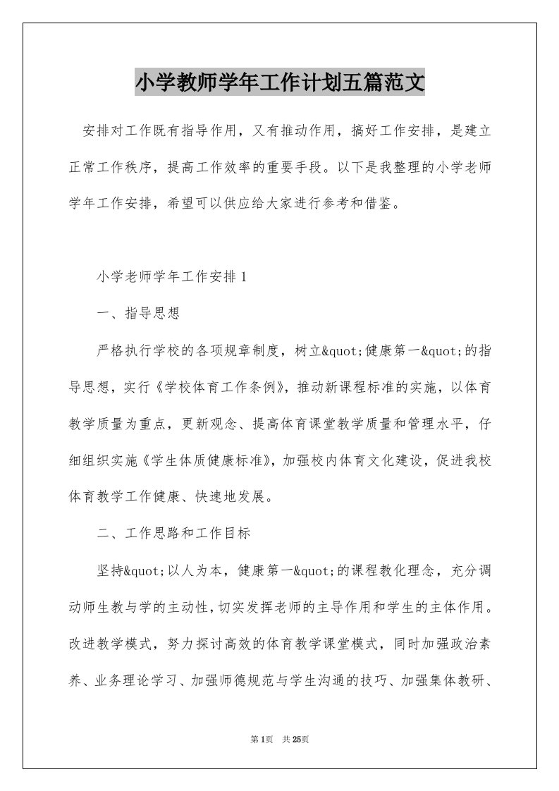 小学教师学年工作计划五篇范文