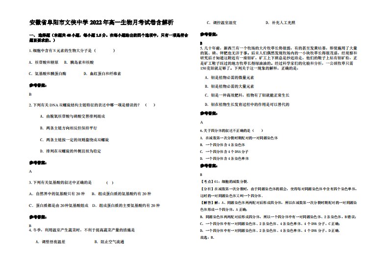 安徽省阜阳市文侠中学2022年高一生物月考试卷含解析