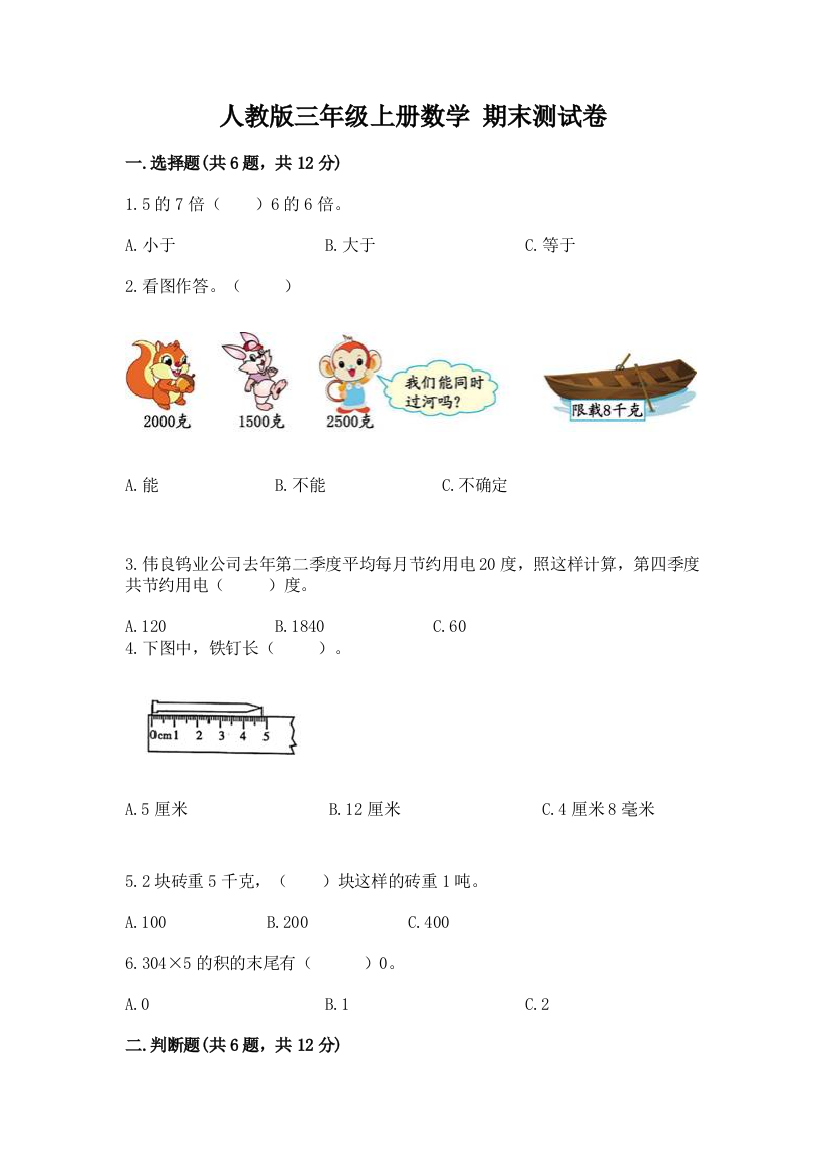 人教版三年级上册数学-期末测试卷带精品答案