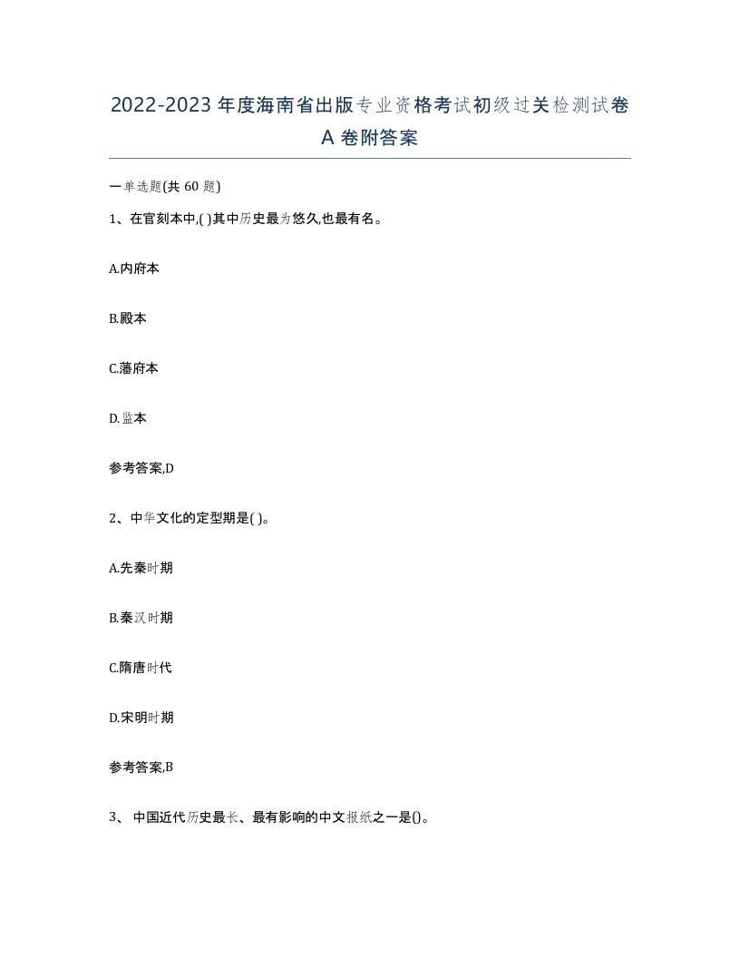 2022-2023年度海南省出版专业资格考试初级过关检测试卷A卷附答案