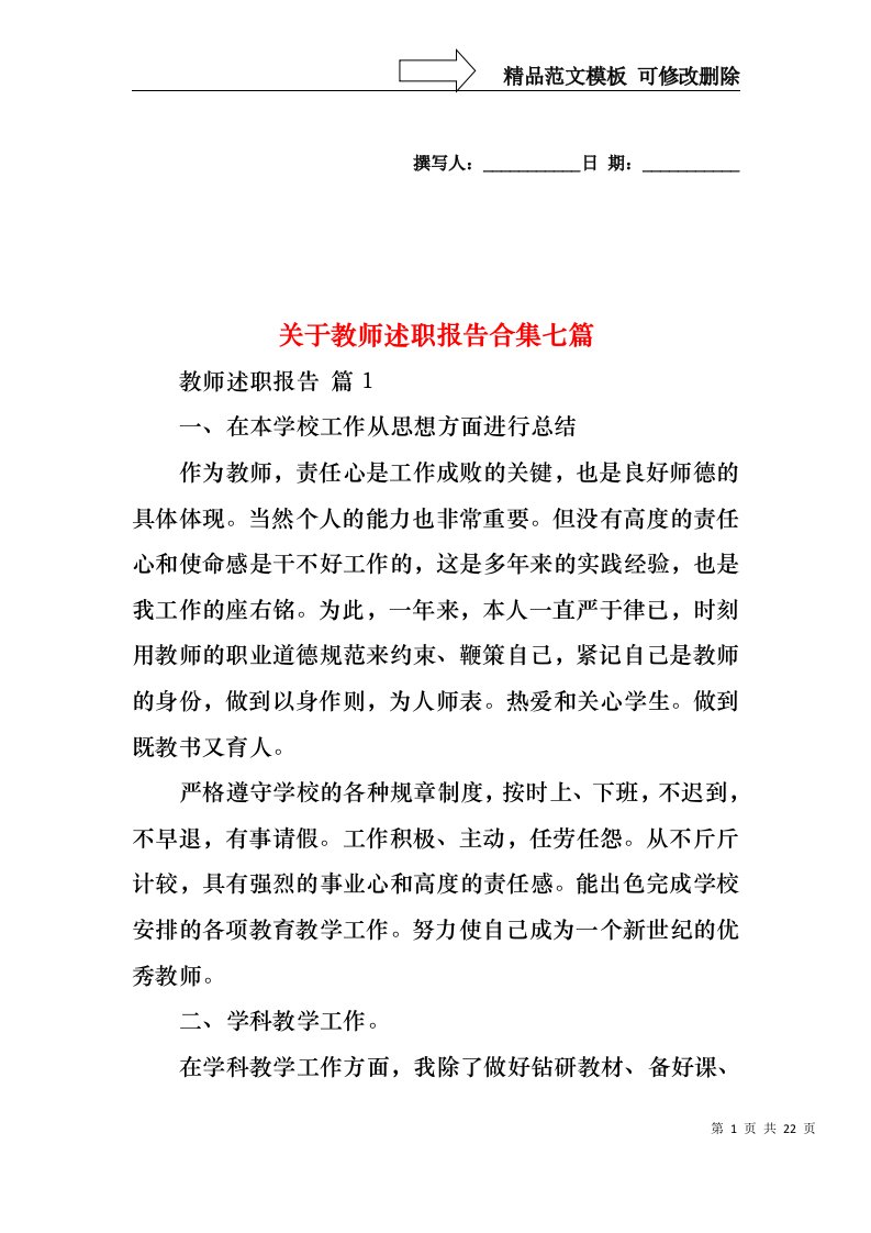 关于教师述职报告合集七篇