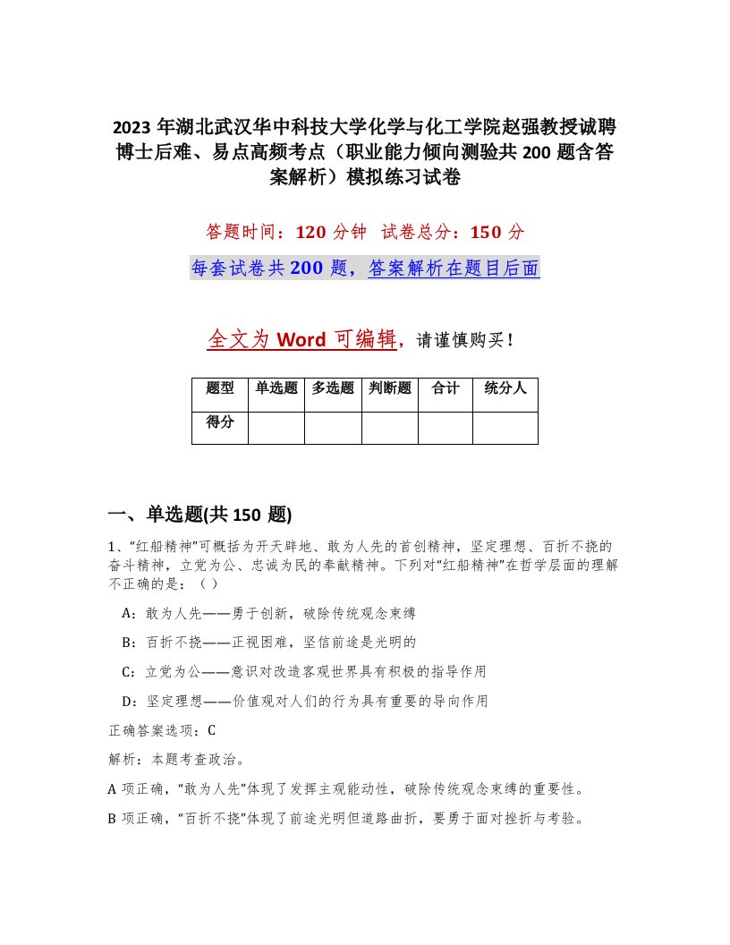 2023年湖北武汉华中科技大学化学与化工学院赵强教授诚聘博士后难易点高频考点职业能力倾向测验共200题含答案解析模拟练习试卷