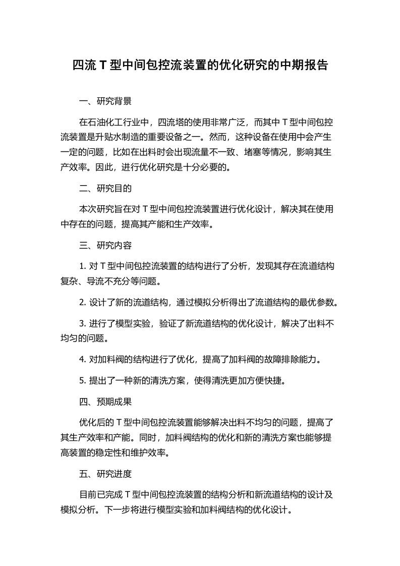 四流T型中间包控流装置的优化研究的中期报告