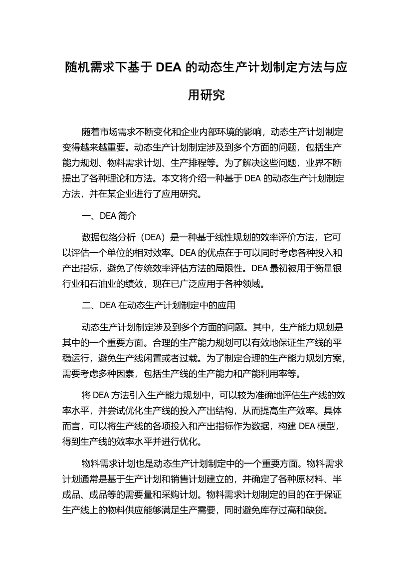 随机需求下基于DEA的动态生产计划制定方法与应用研究