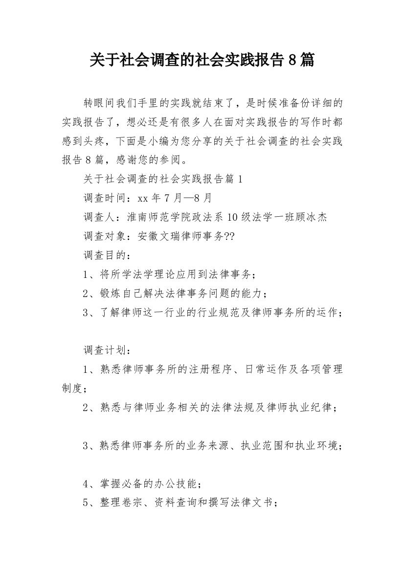 关于社会调查的社会实践报告8篇