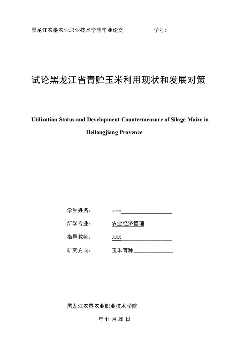 毕业论文《试论黑龙江省青贮玉米利用现状和发展对策》