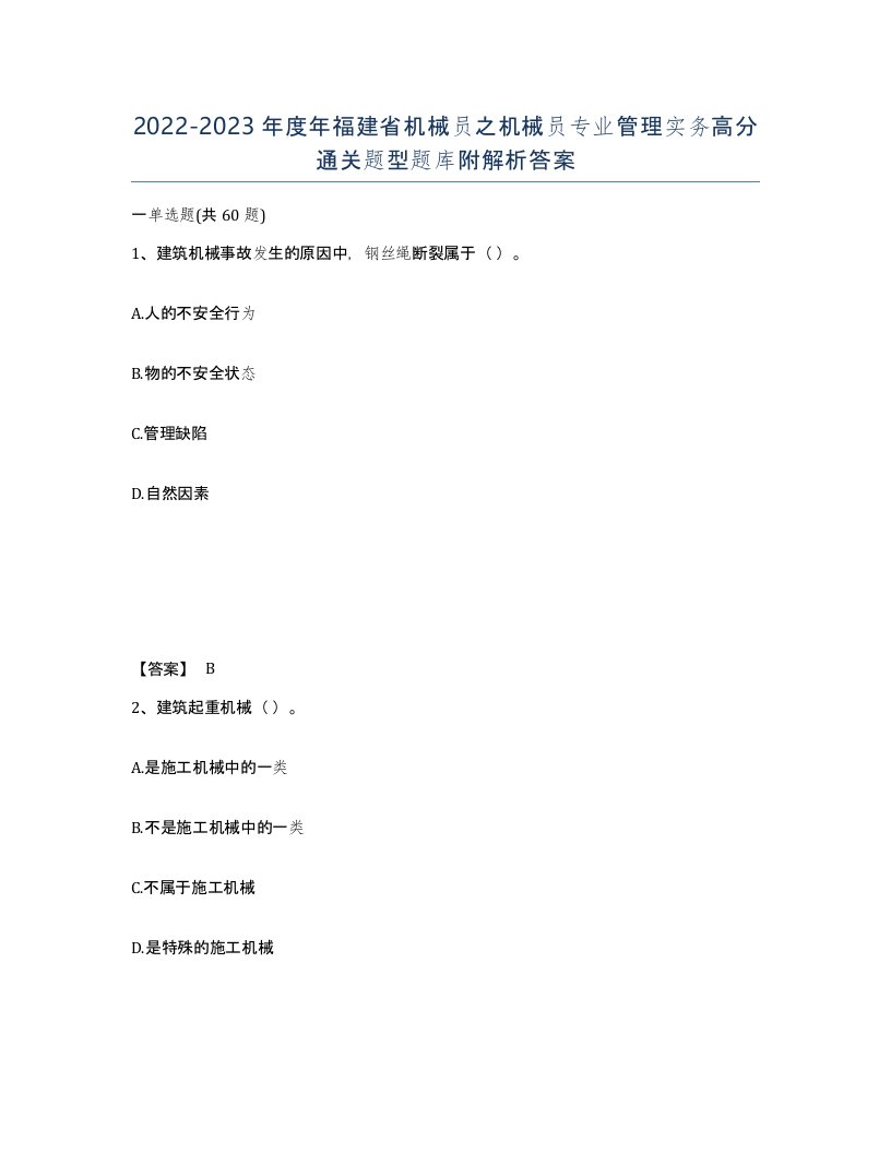 2022-2023年度年福建省机械员之机械员专业管理实务高分通关题型题库附解析答案